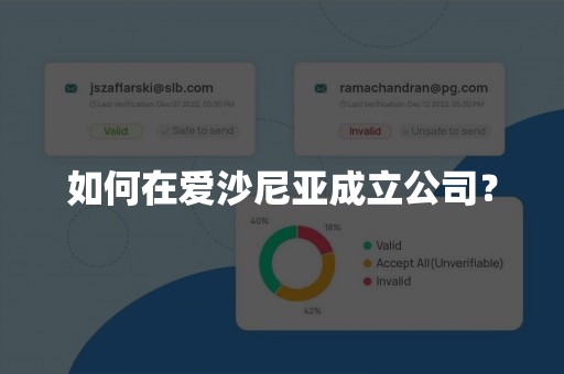 如何在爱沙尼亚成立公司？