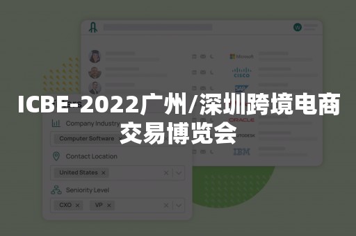 ICBE-2022广州/深圳跨境电商交易博览会