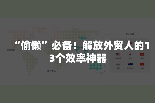 “偷懒”必备！解放外贸人的13个效率神器