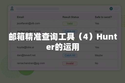 邮箱精准查询工具（4）Hunter的运用