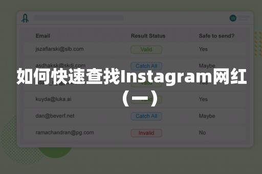 如何快速查找Instagram网红（一）