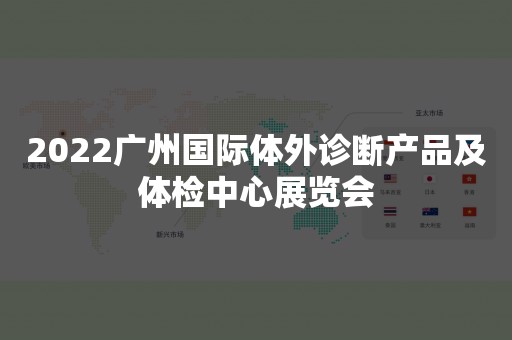 2022广州国际体外诊断产品及体检中心展览会