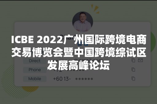 ICBE 2022广州国际跨境电商交易博览会暨中国跨境综试区发展高峰论坛