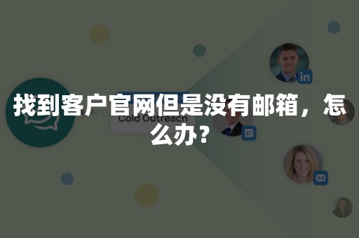 找到客户官网但是没有邮箱，怎么办？