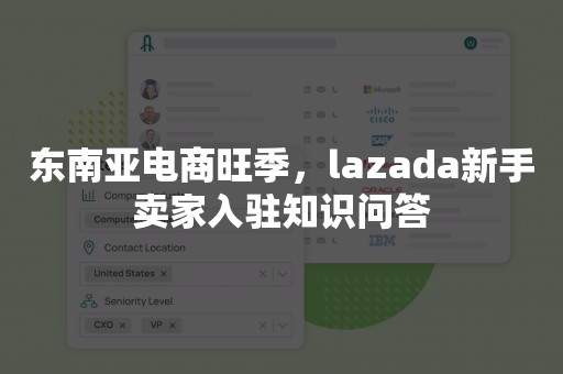 东南亚电商旺季，lazada新手卖家入驻知识问答