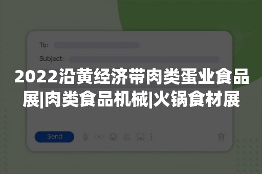 2022沿黄经济带肉类蛋业食品展|肉类食品机械|火锅食材展