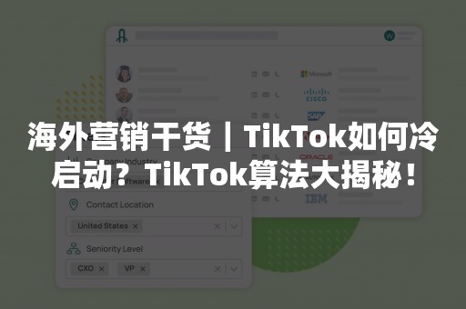 海外营销干货｜TikTok如何冷启动？TikTok算法大揭秘！