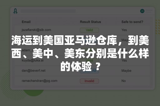 海运到美国亚马逊仓库，到美西、美中、美东分别是什么样的体验 ？