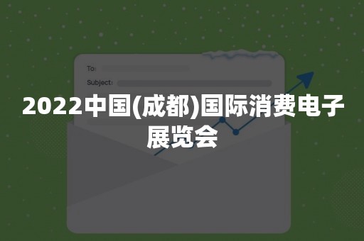 2022中国(成都)国际消费电子展览会