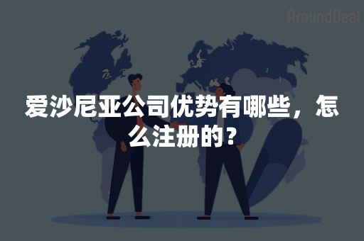 爱沙尼亚公司优势有哪些，怎么注册的？