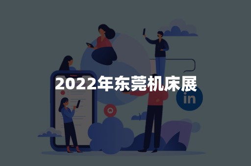 2022年东莞机床展