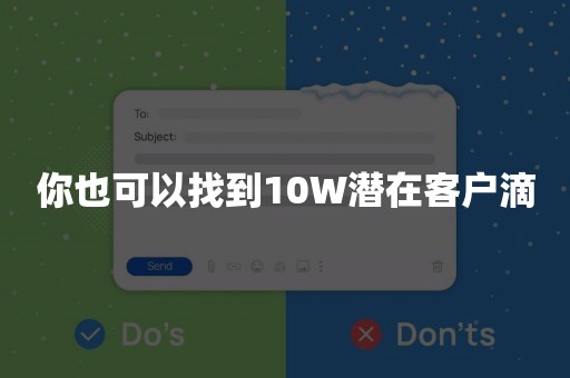 你也可以找到10W潜在客户滴