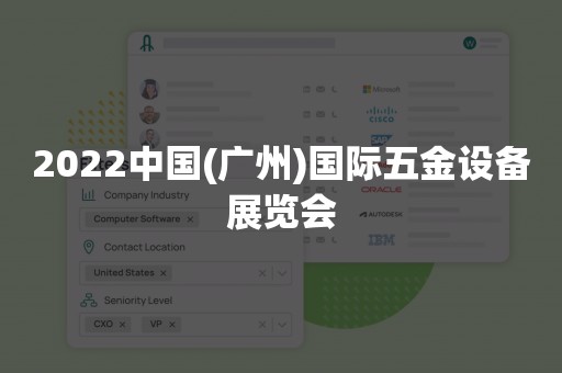 2022中国(广州)国际五金设备展览会