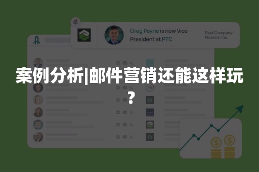 案例分析|邮件营销还能这样玩？