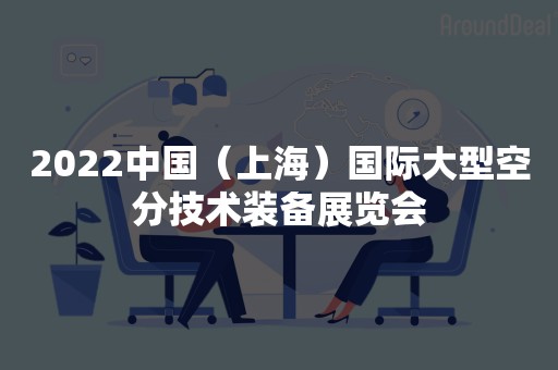 2022中国（上海）国际大型空分技术装备展览会