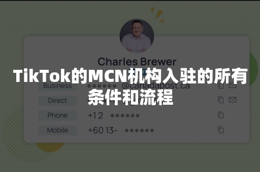 TikTok的MCN机构入驻的所有条件和流程