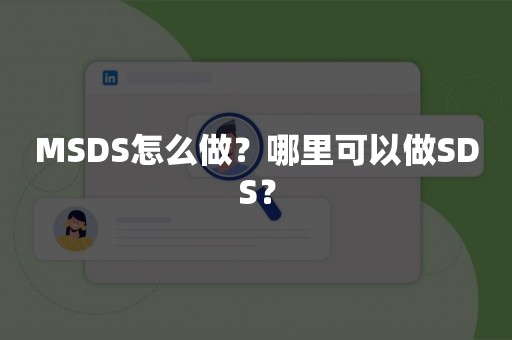 MSDS怎么做？哪里可以做SDS？