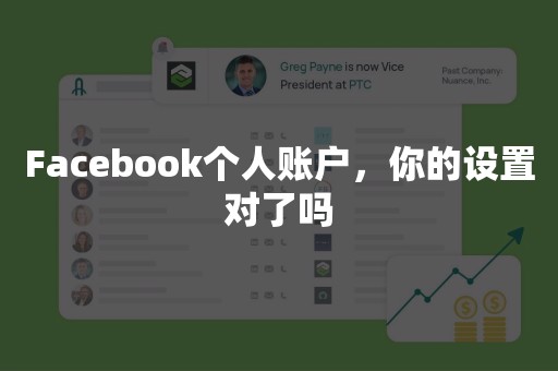 Facebook个人账户，你的设置对了吗