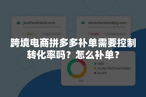 跨境电商拼多多补单需要控制转化率吗？怎么补单？