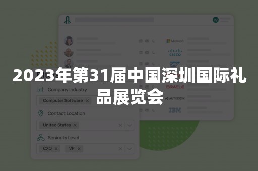 2023年第31届中国深圳国际礼品展览会