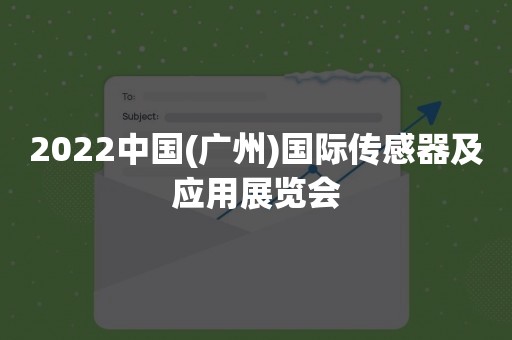 2022中国(广州)国际传感器及应用展览会