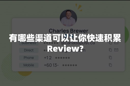 有哪些渠道可以让你快速积累Review?