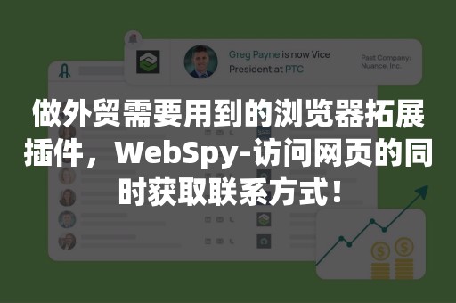 做外贸需要用到的浏览器拓展插件，WebSpy-访问网页的同时获取联系方式！