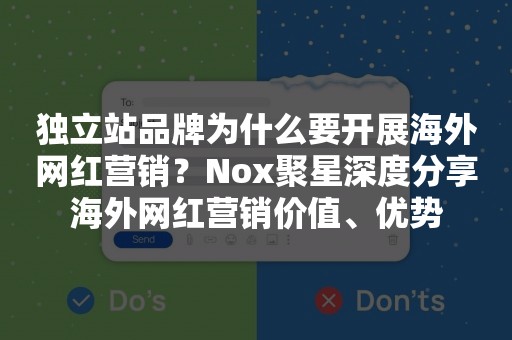 独立站品牌为什么要开展海外网红营销？Nox聚星深度分享海外网红营销价值、优势