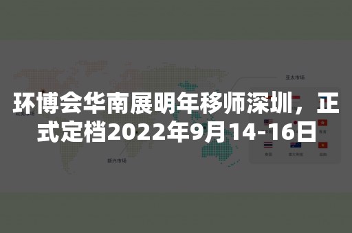 环博会华南展明年移师深圳，正式定档2022年9月14-16日