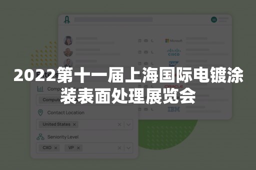 2022第十一届上海国际电镀涂装表面处理展览会