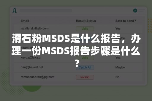 滑石粉MSDS是什么报告，办理一份MSDS报告步骤是什么？