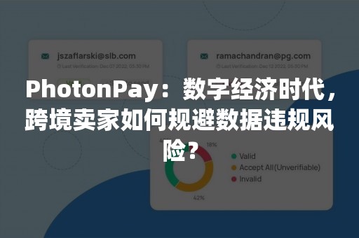 PhotonPay：数字经济时代，跨境卖家如何规避数据违规风险？