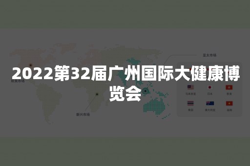 2022第32届广州国际大健康博览会