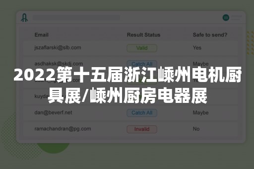 2022第十五届浙江嵊州电机厨具展/嵊州厨房电器展