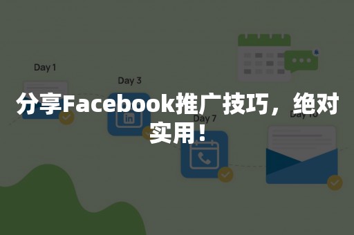 分享Facebook推广技巧，绝对实用！