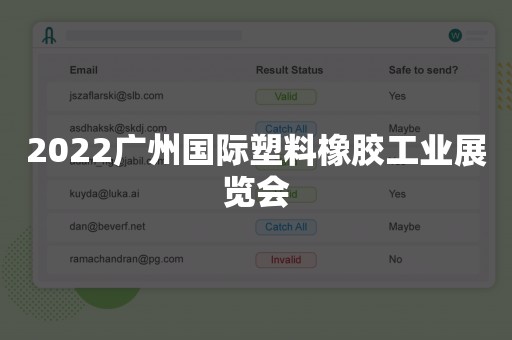 2022广州国际塑料橡胶工业展览会