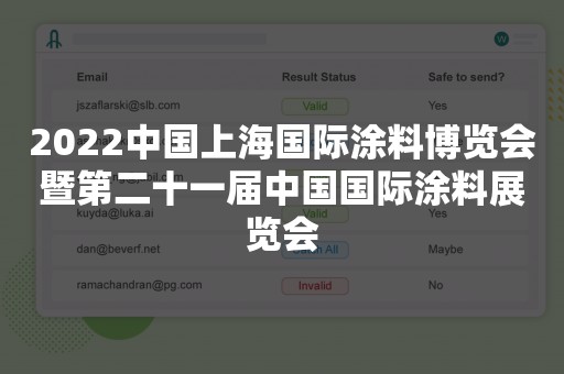2022中国上海国际涂料博览会暨第二十一届中国国际涂料展览会