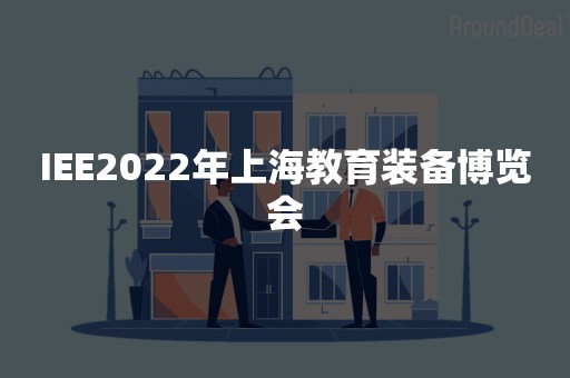 IEE2022年上海教育装备博览会