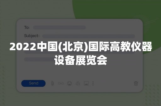 2022中国(北京)国际高教仪器设备展览会