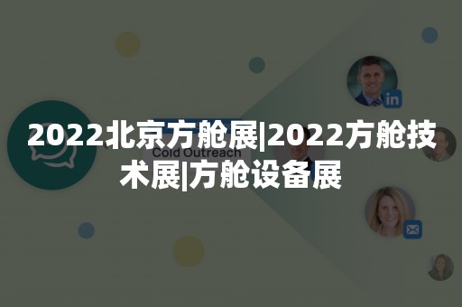 2022北京方舱展|2022方舱技术展|方舱设备展