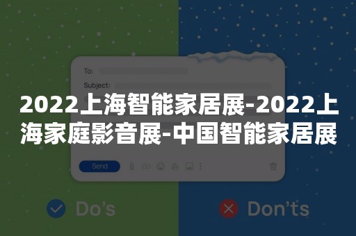 2022上海智能家居展-2022上海家庭影音展-中国智能家居展