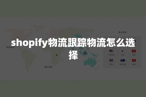 shopify物流跟踪物流怎么选择