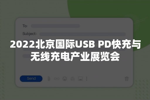 2022北京国际USB PD快充与无线充电产业展览会