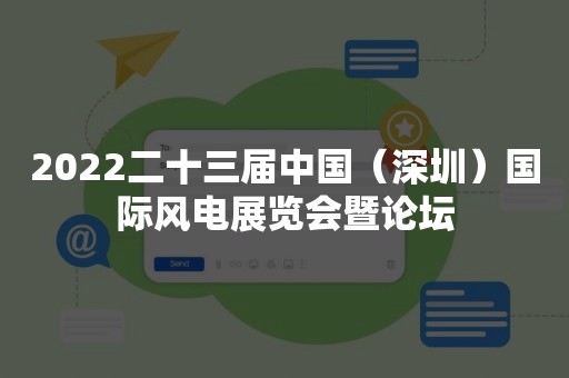 2022二十三届中国（深圳）国际风电展览会暨论坛