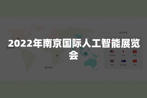 2022年南京国际人工智能展览会