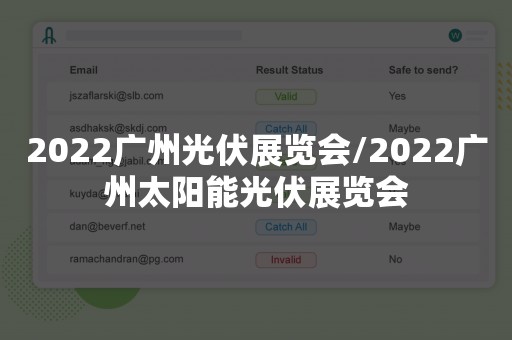 2022广州光伏展览会/2022广州太阳能光伏展览会