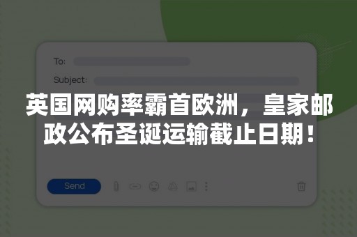 英国网购率霸首欧洲，皇家邮政公布圣诞运输截止日期！