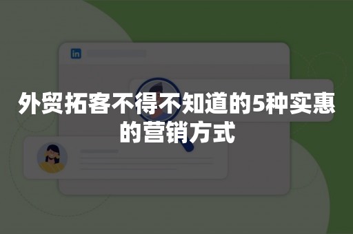 外贸拓客不得不知道的5种实惠的营销方式