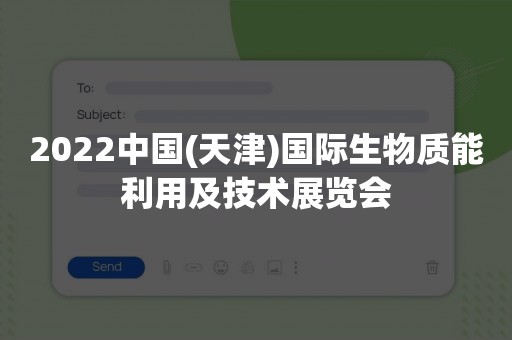 2022中国(天津)国际生物质能利用及技术展览会