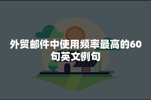 外贸邮件中使用频率最高的60句英文例句